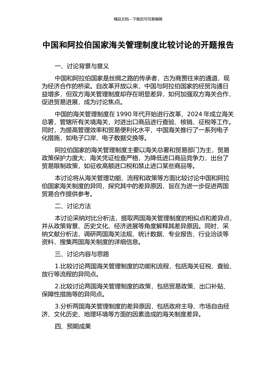 中国和阿拉伯国家海关管理制度比较研究的开题报告_第1页