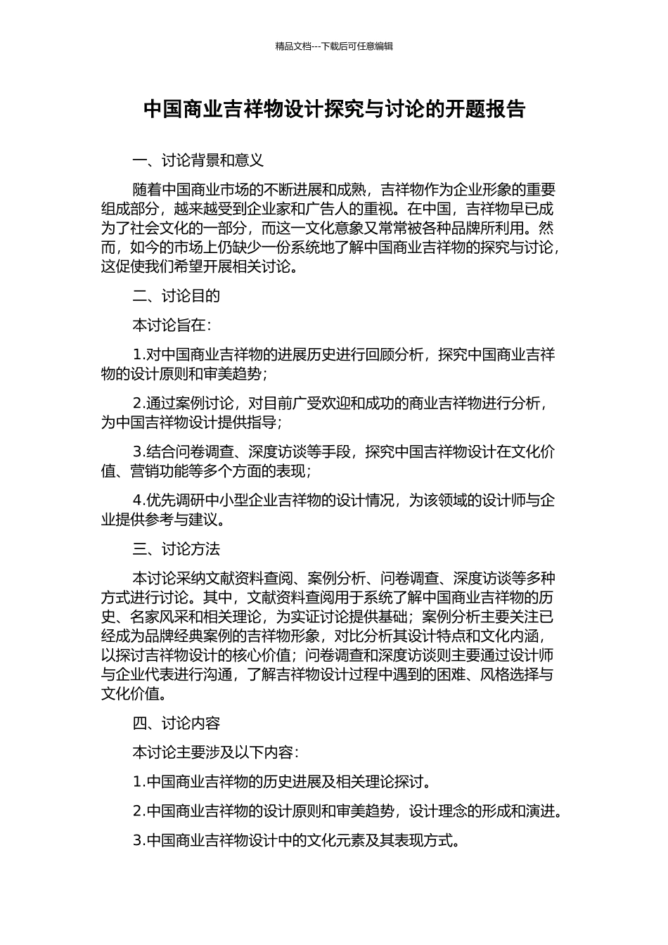 中国商业吉祥物设计探索与研究的开题报告_第1页