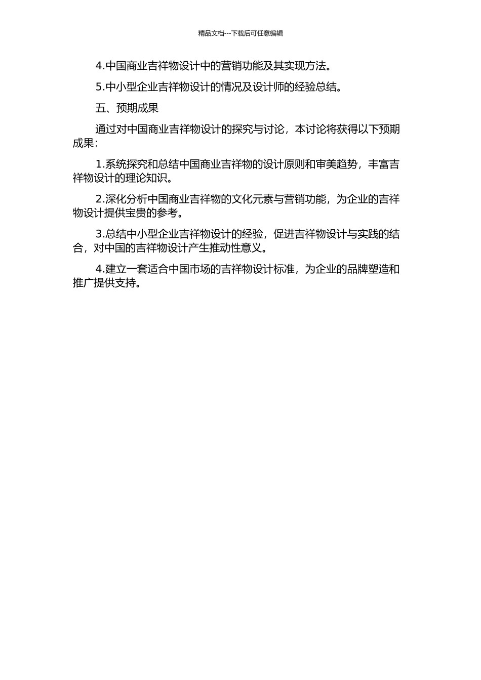 中国商业吉祥物设计探索与研究的开题报告_第2页