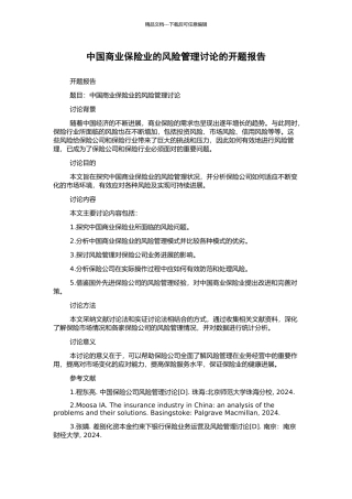 中国商业保险业的风险管理研究的开题报告