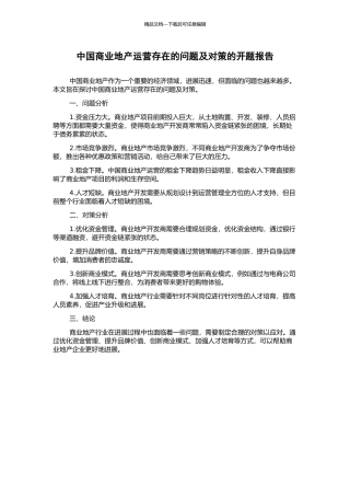 中国商业地产运营存在的问题及对策的开题报告