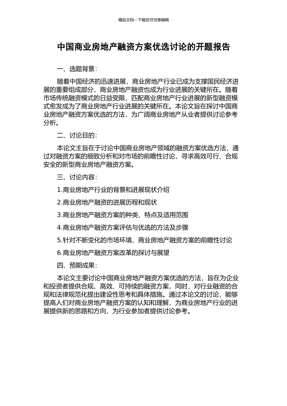 中国商业房地产融资方案优选研究的开题报告_第1页