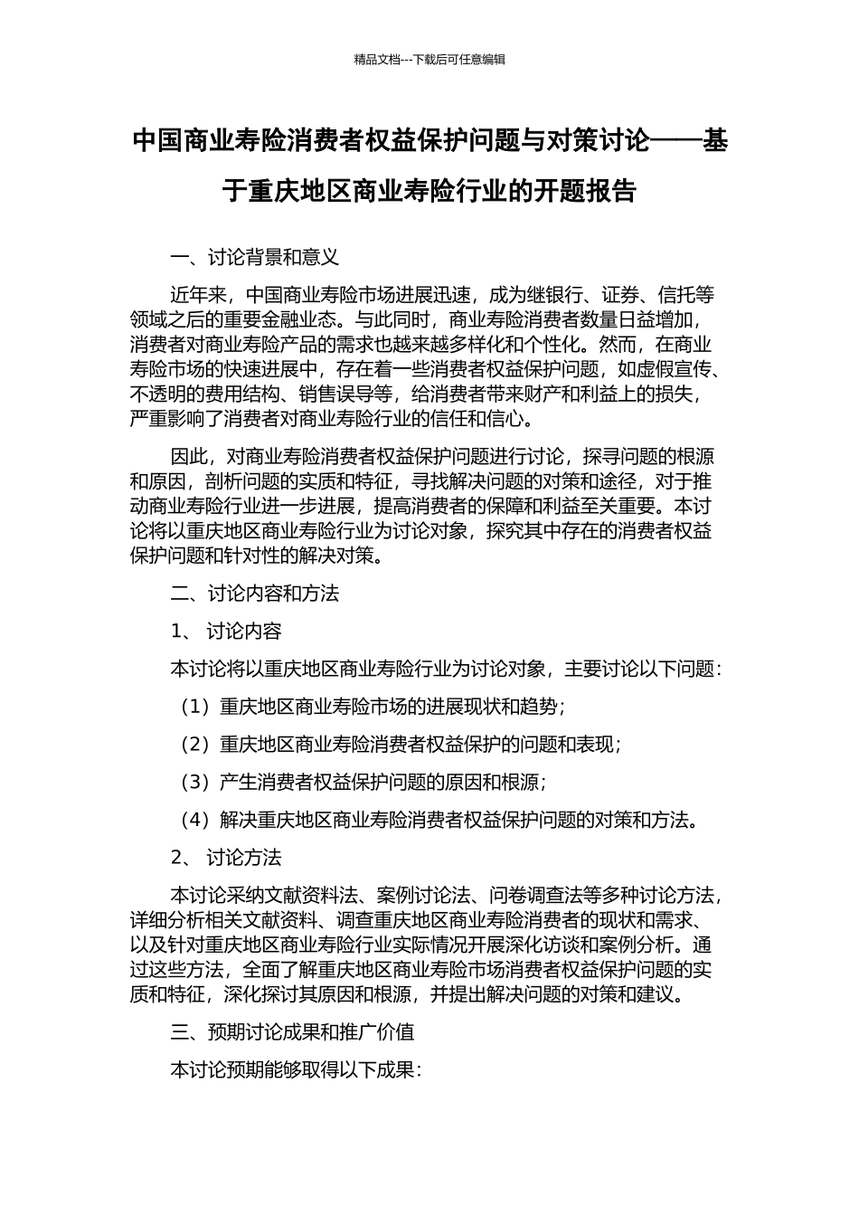 中国商业寿险消费者权益保护问题与对策研究——基于重庆地区商业寿险行业的开题报告_第1页