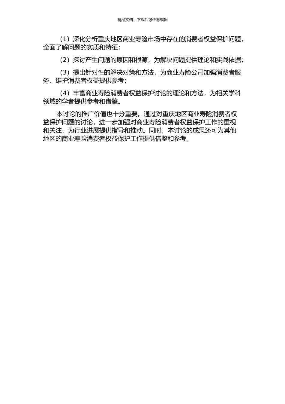 中国商业寿险消费者权益保护问题与对策研究——基于重庆地区商业寿险行业的开题报告_第2页