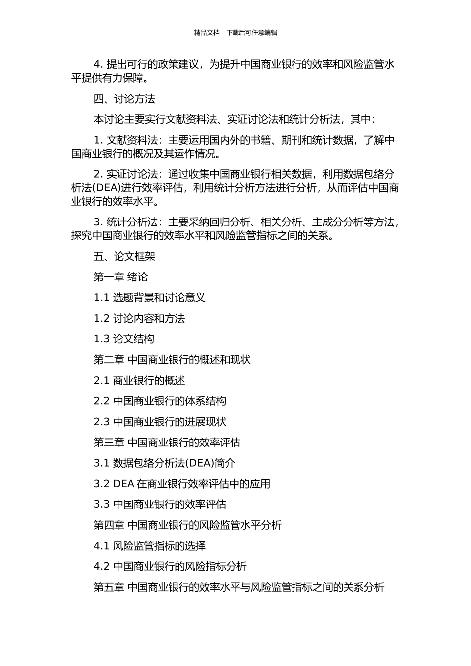 中国商业银行X效率与风险监管指标的实证研究的开题报告_第2页