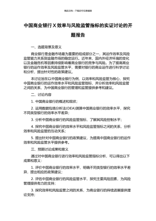 中国商业银行X效率与风险监管指标的实证研究的开题报告