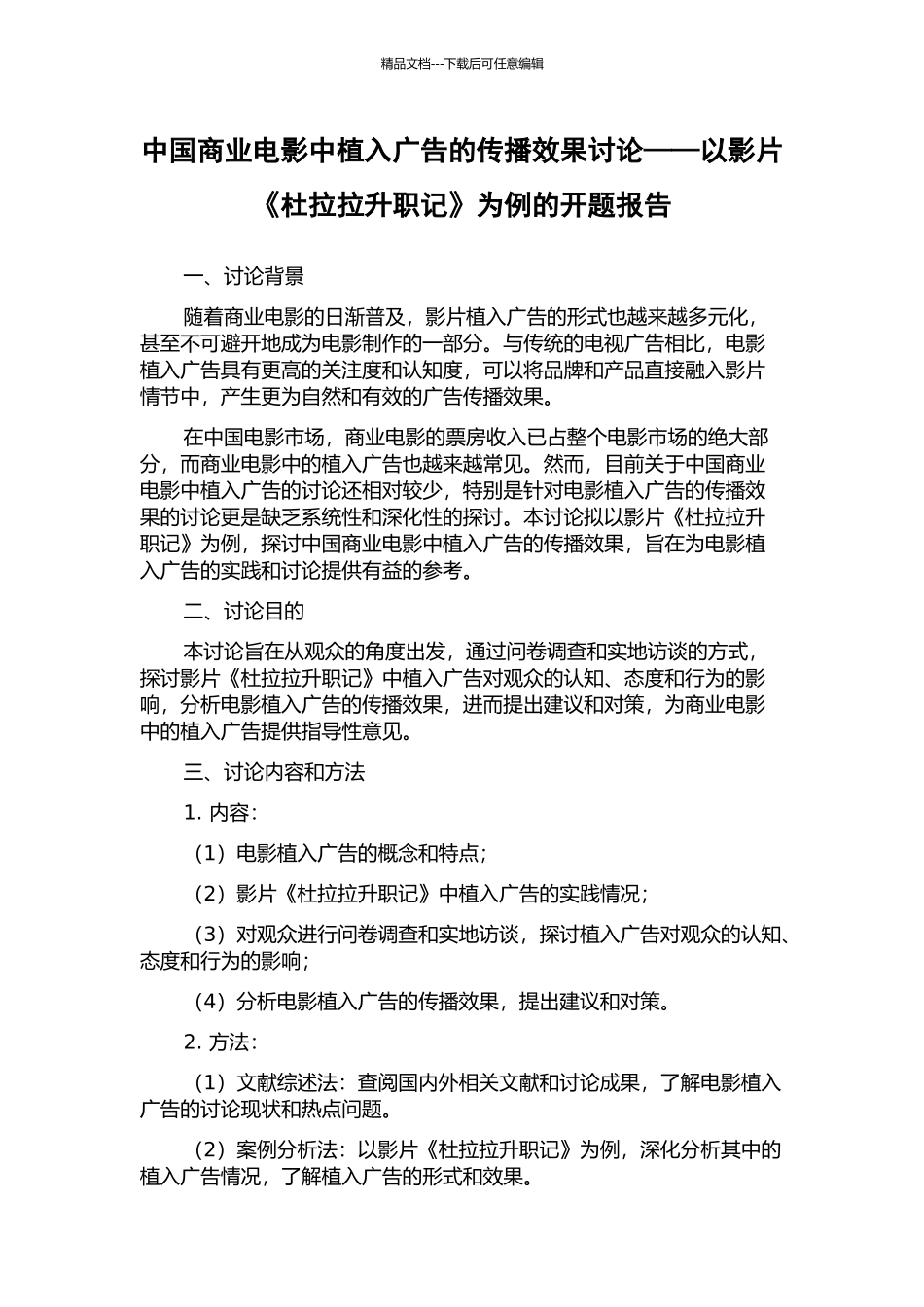 中国商业电影中植入广告的传播效果研究——以影片《杜拉拉升职记》为例的开题报告_第1页