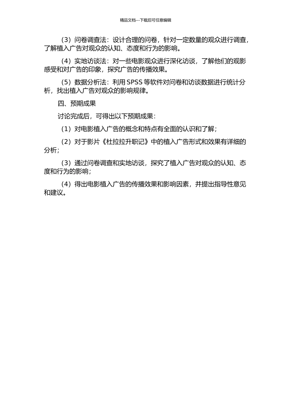 中国商业电影中植入广告的传播效果研究——以影片《杜拉拉升职记》为例的开题报告_第2页
