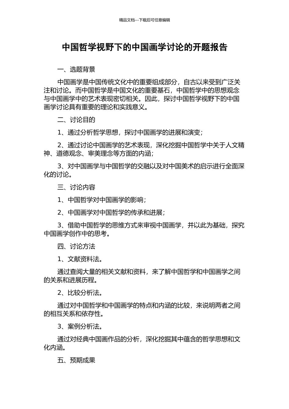 中国哲学视野下的中国画学研究的开题报告_第1页