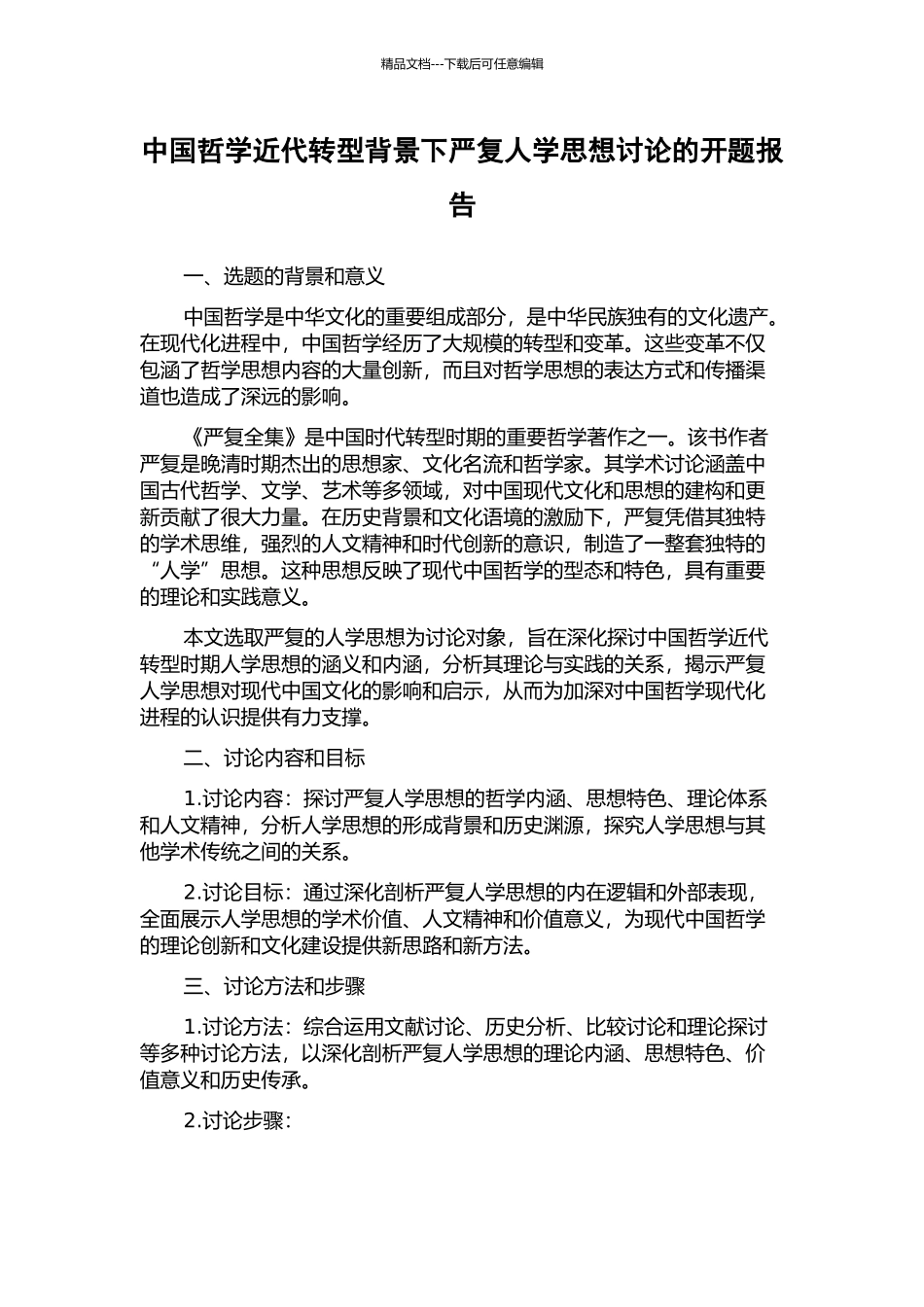 中国哲学近代转型背景下严复人学思想研究的开题报告_第1页