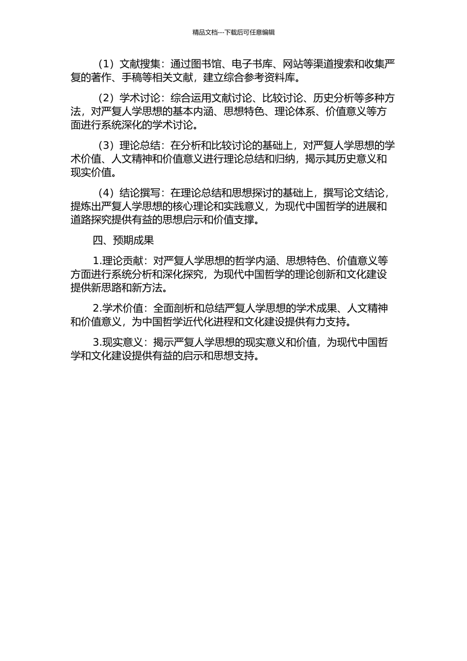 中国哲学近代转型背景下严复人学思想研究的开题报告_第2页