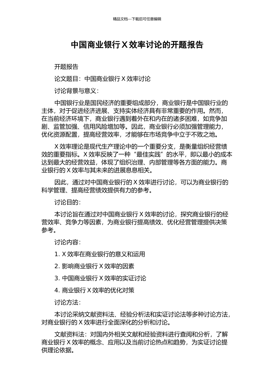 中国商业银行X效率研究的开题报告_第1页