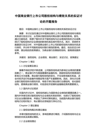 中国商业银行上市公司股权结构与绩效关系的实证研究的开题报告
