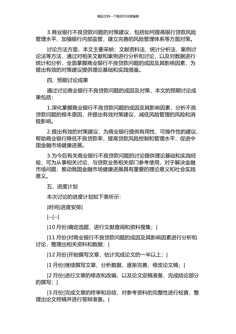 中国商业银行不良贷款成因及对策的开题报告_第2页