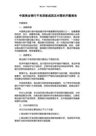 中国商业银行不良贷款成因及对策的开题报告