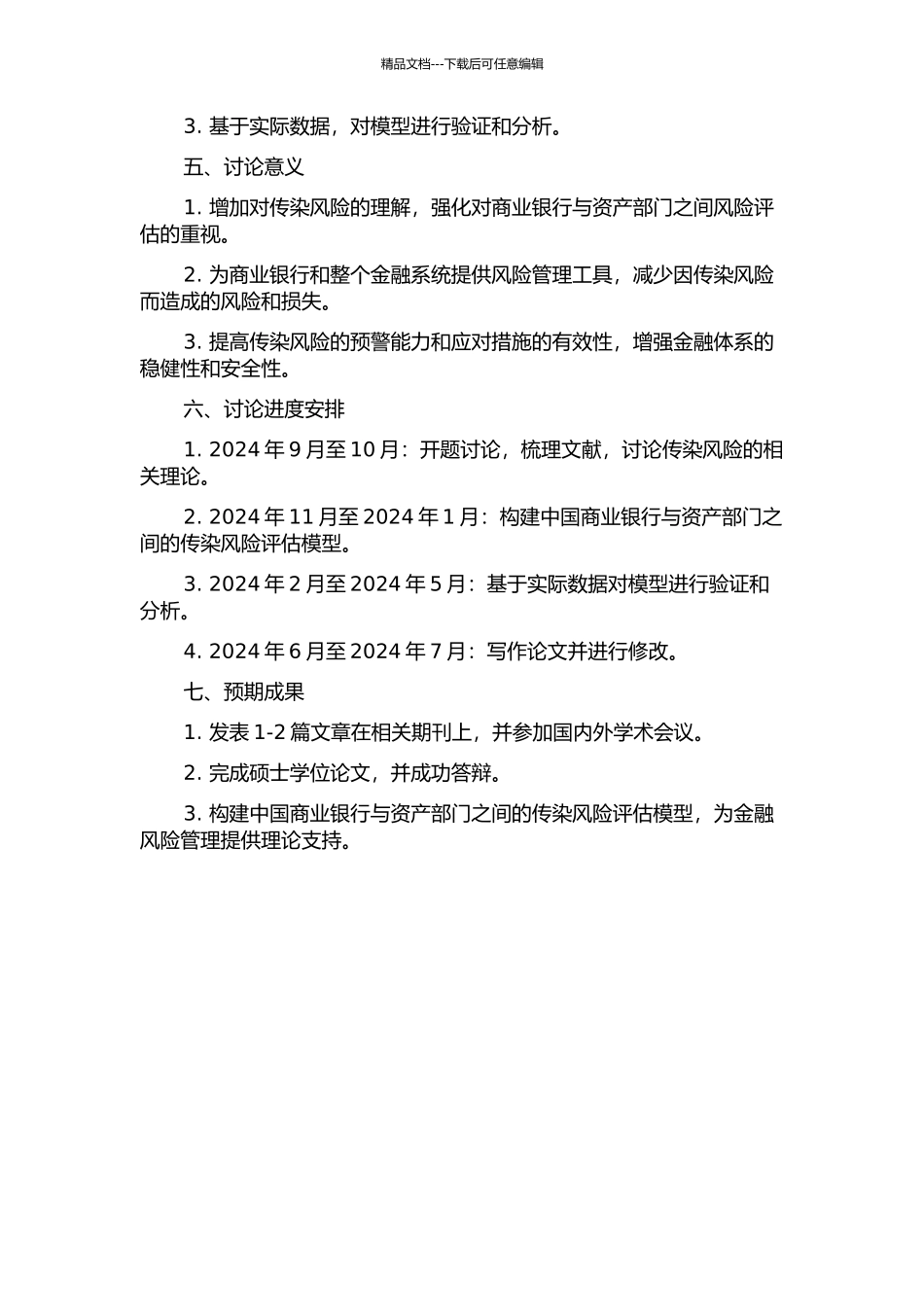 中国商业银行与资产部门之间的传染风险评估模型的开题报告_第2页