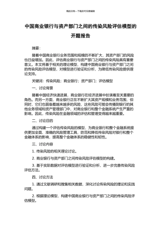 中国商业银行与资产部门之间的传染风险评估模型的开题报告