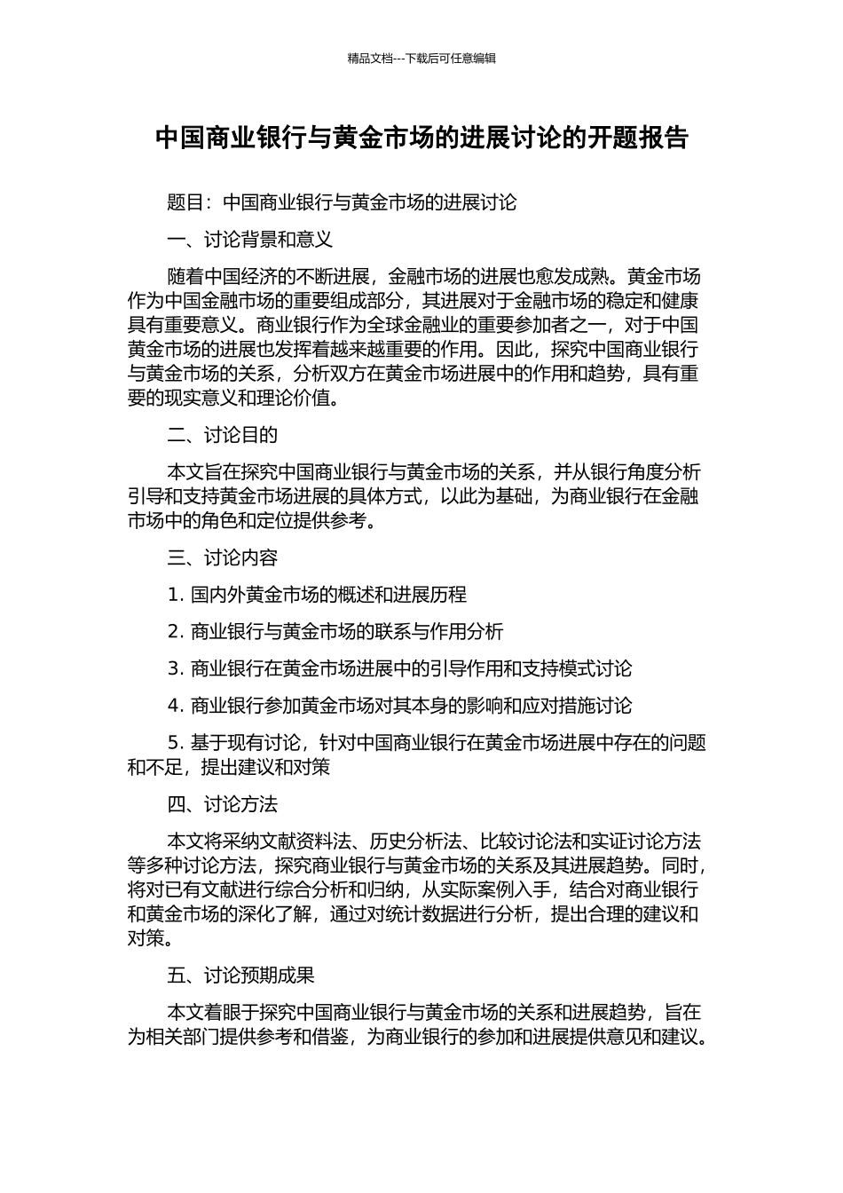 中国商业银行与黄金市场的发展研究的开题报告_第1页