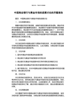 中国商业银行与黄金市场的发展研究的开题报告