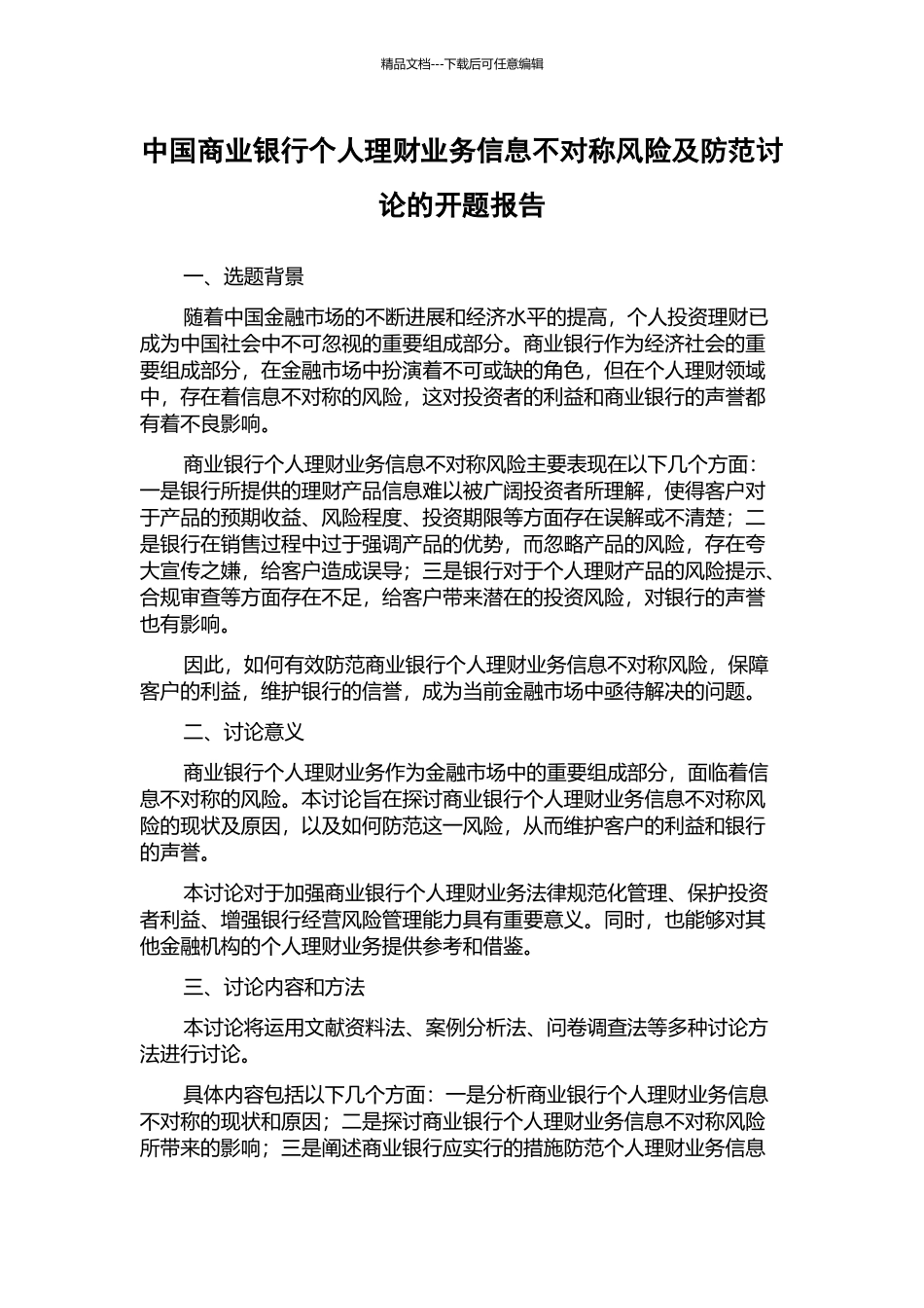 中国商业银行个人理财业务信息不对称风险及防范研究的开题报告_第1页