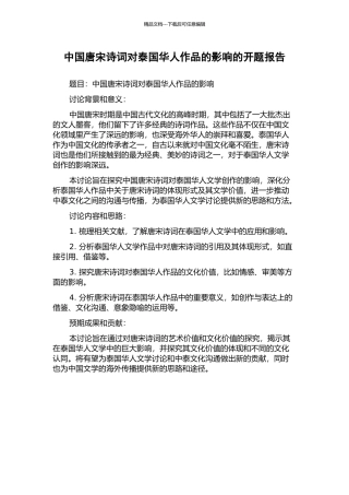 中国唐宋诗词对泰国华人作品的影响的开题报告