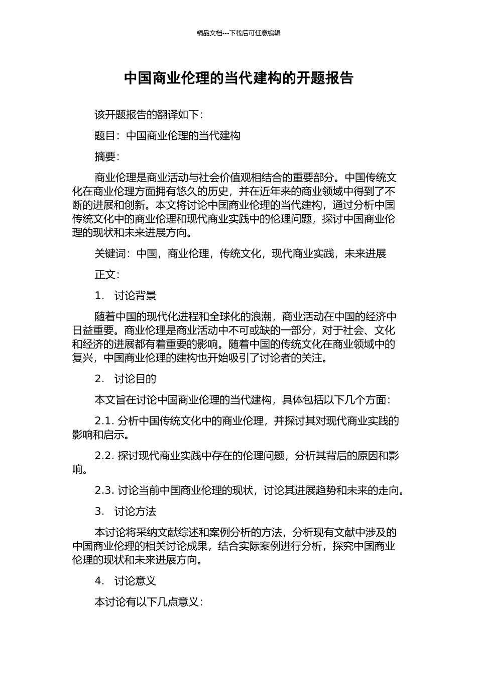 中国商业伦理的当代建构的开题报告_第1页