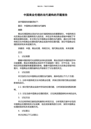 中国商业伦理的当代建构的开题报告
