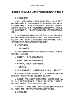 中国商业银行中小企业贷款定价机制研究的开题报告