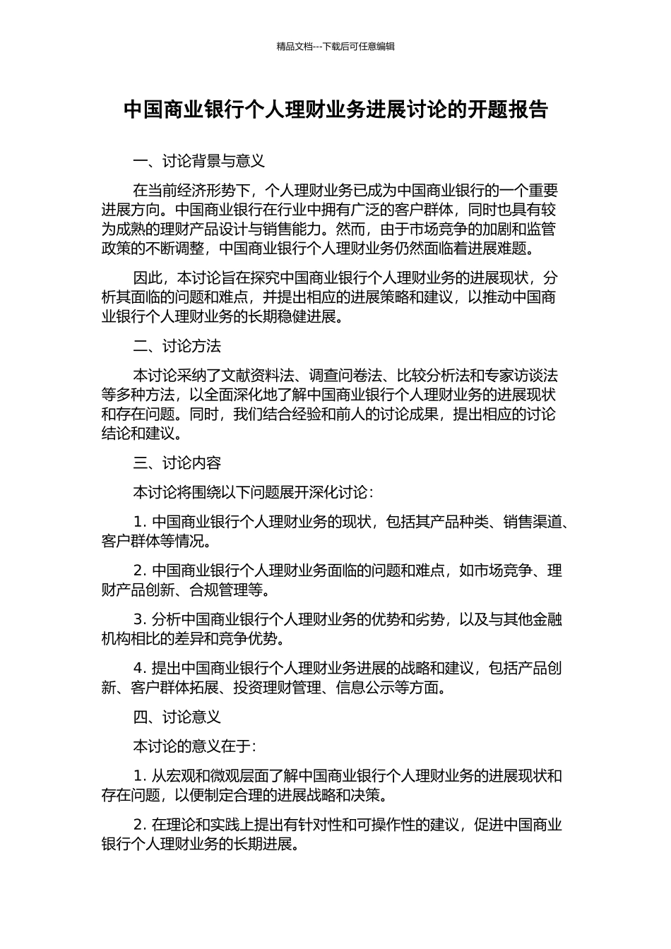 中国商业银行个人理财业务发展研究的开题报告_第1页