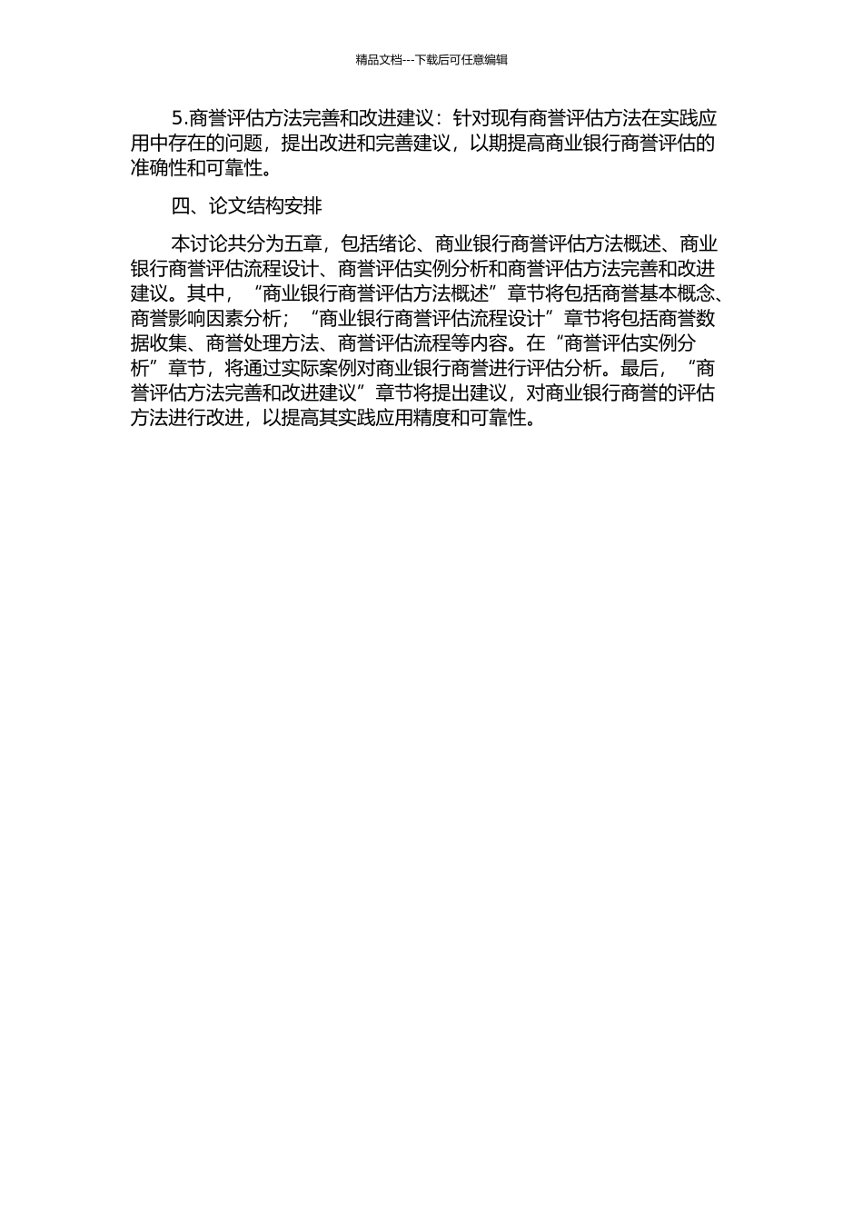 中国商业银行价值评估中的商誉评估方法研究的开题报告_第2页