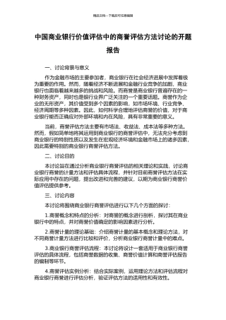中国商业银行价值评估中的商誉评估方法研究的开题报告