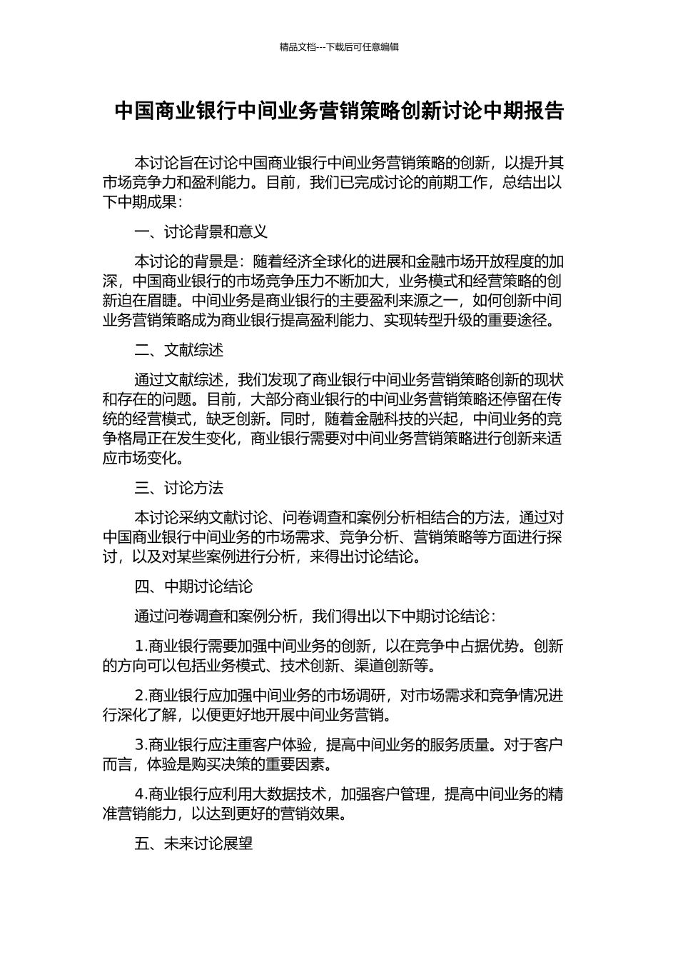 中国商业银行中间业务营销策略创新研究中期报告_第1页