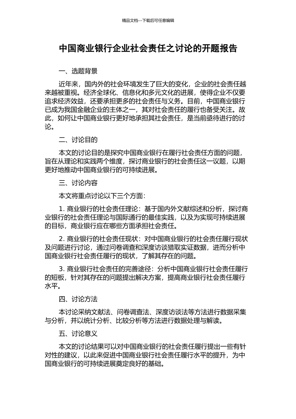 中国商业银行企业社会责任之研究的开题报告_第1页