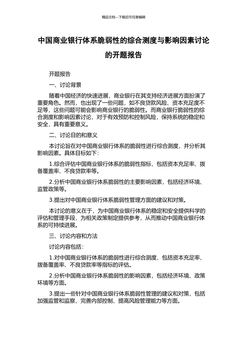 中国商业银行体系脆弱性的综合测度与影响因素研究的开题报告_第1页