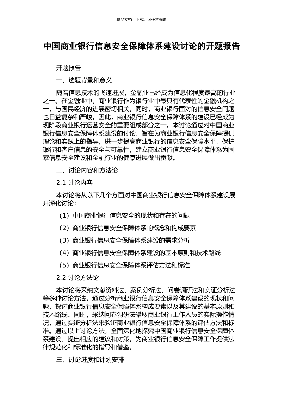中国商业银行信息安全保障体系建设研究的开题报告_第1页