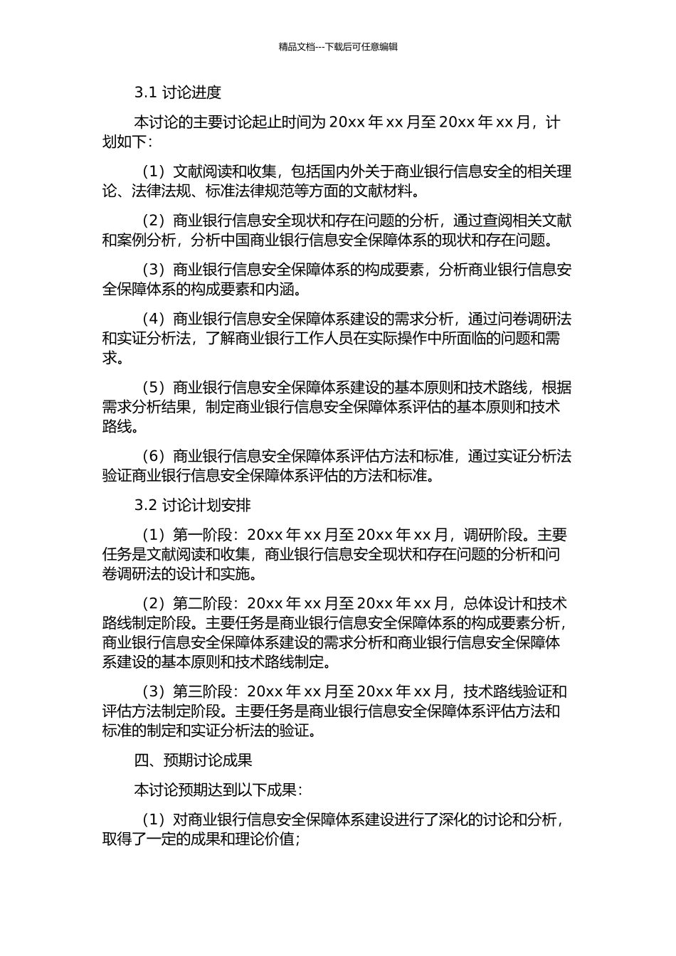 中国商业银行信息安全保障体系建设研究的开题报告_第2页