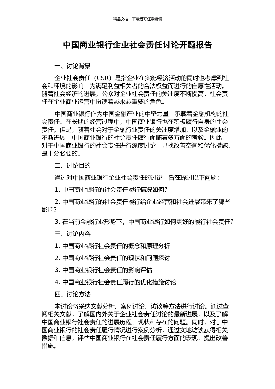 中国商业银行企业社会责任研究开题报告_第1页