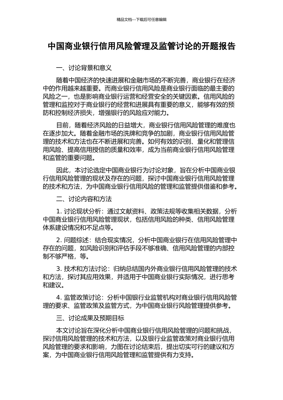 中国商业银行信用风险管理及监管研究的开题报告_第1页