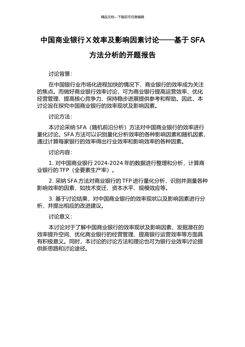 中国商业银行X效率及影响因素研究——基于SFA方法分析的开题报告_第1页