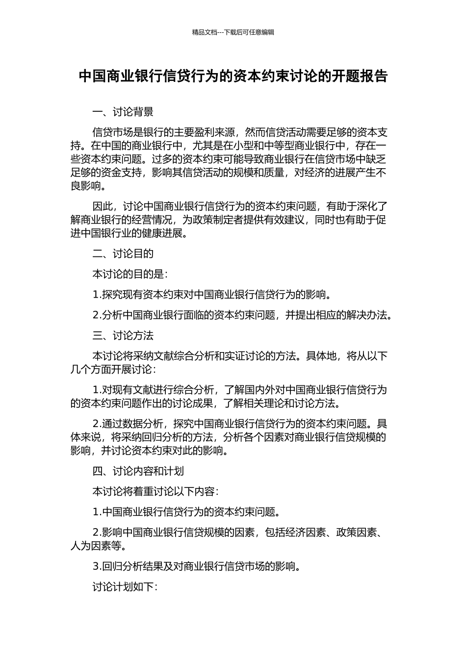 中国商业银行信贷行为的资本约束研究的开题报告_第1页
