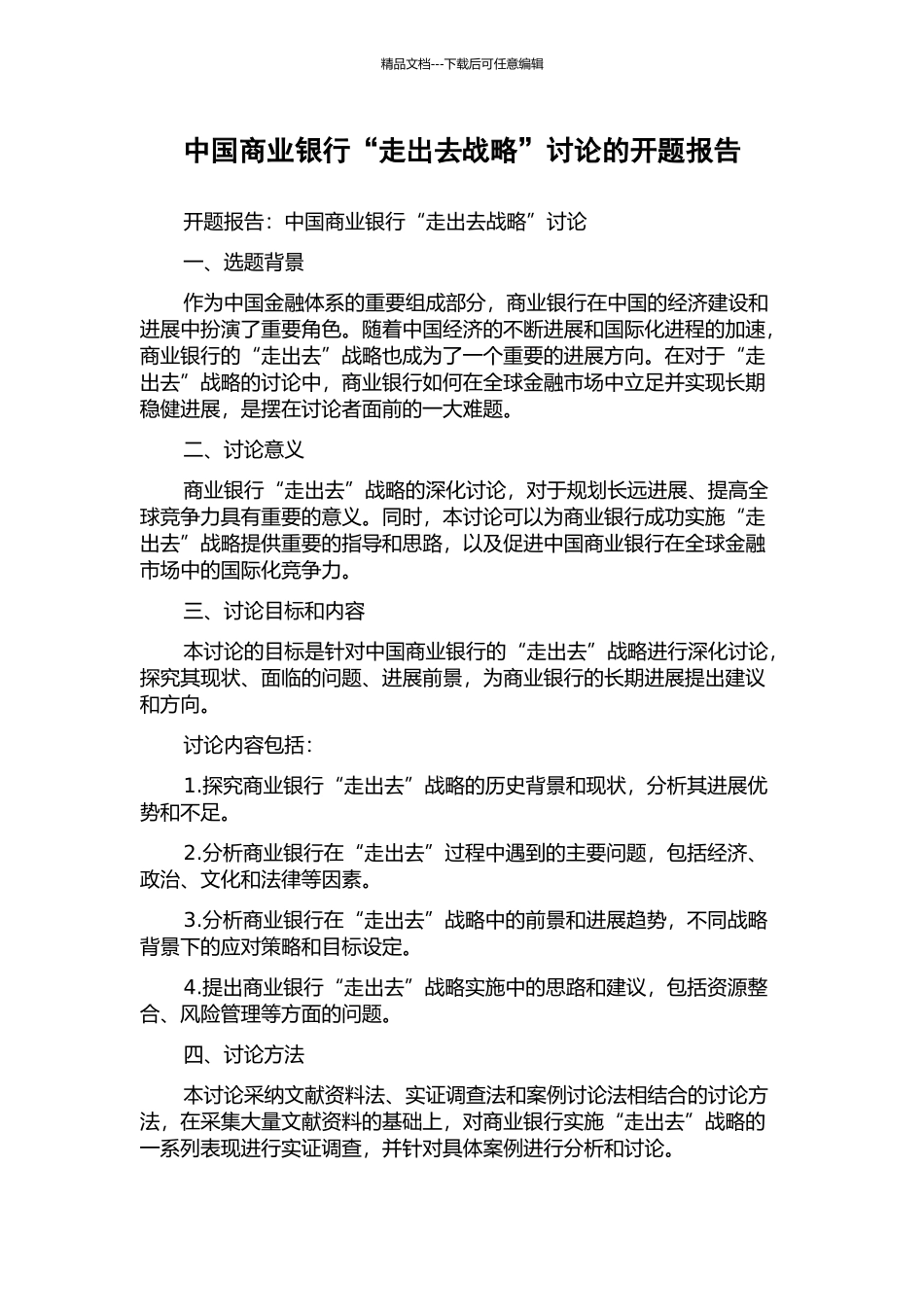 中国商业银行“走出去战略”研究的开题报告_第1页