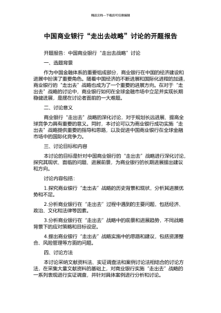 中国商业银行“走出去战略”研究的开题报告