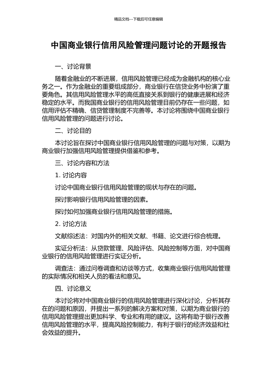 中国商业银行信用风险管理问题研究的开题报告_第1页