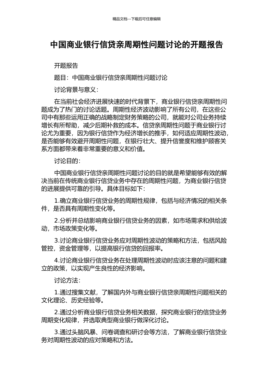 中国商业银行信贷亲周期性问题研究的开题报告_第1页