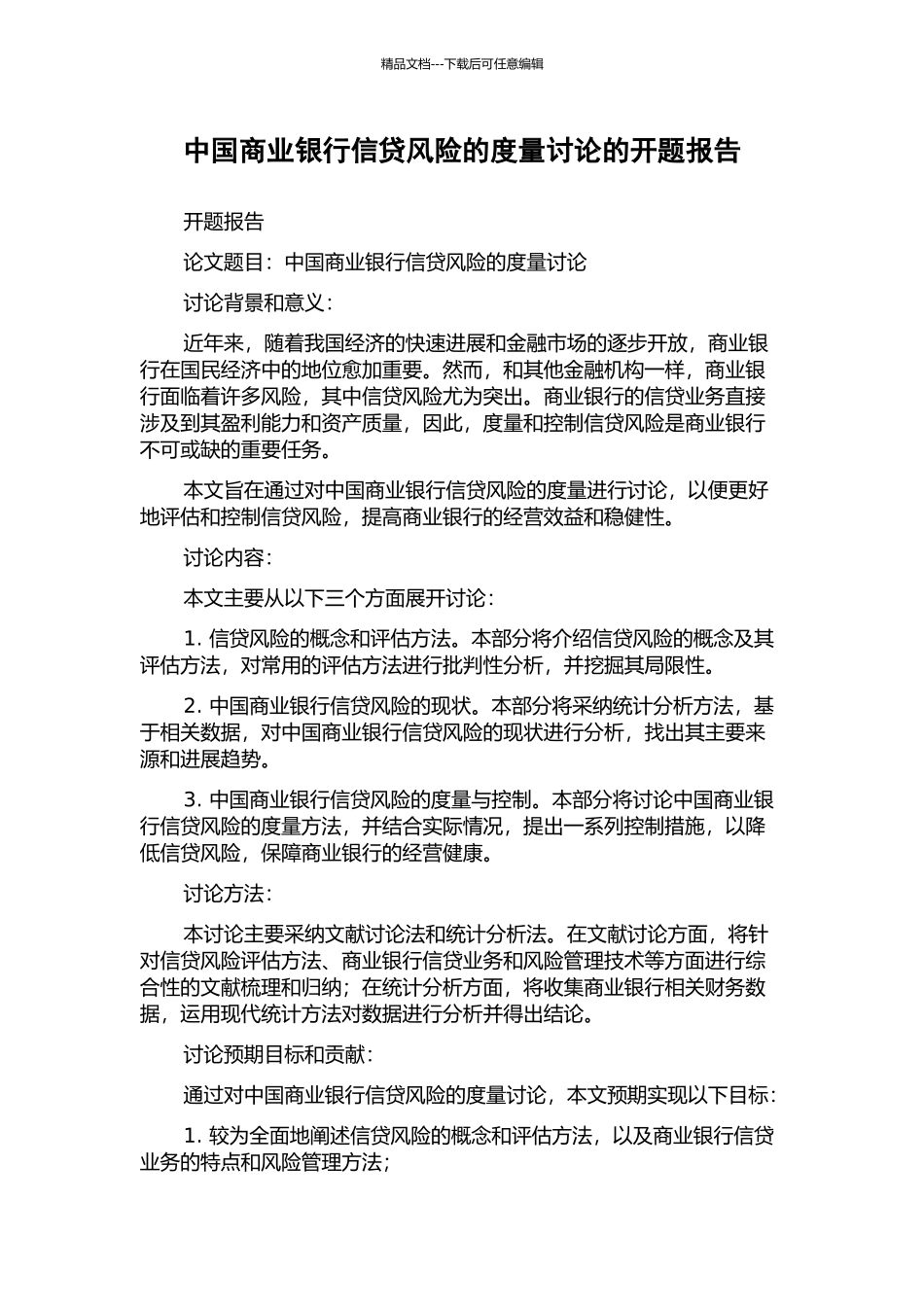 中国商业银行信贷风险的度量研究的开题报告_第1页