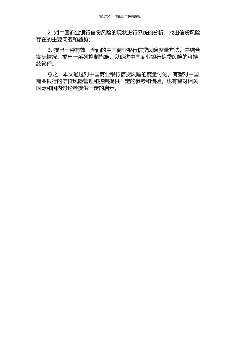 中国商业银行信贷风险的度量研究的开题报告_第2页
