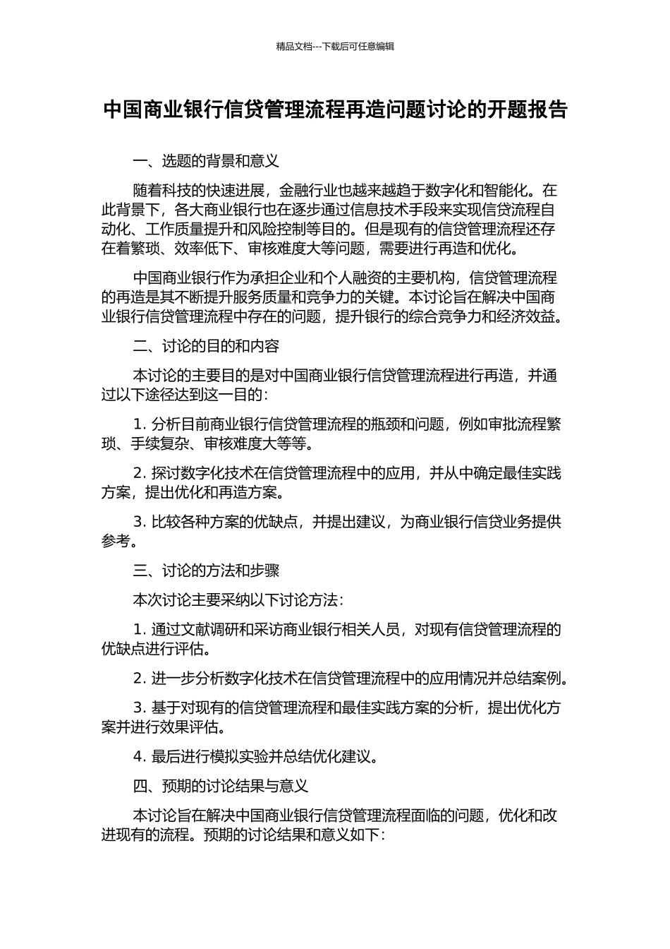 中国商业银行信贷管理流程再造问题研究的开题报告_第1页