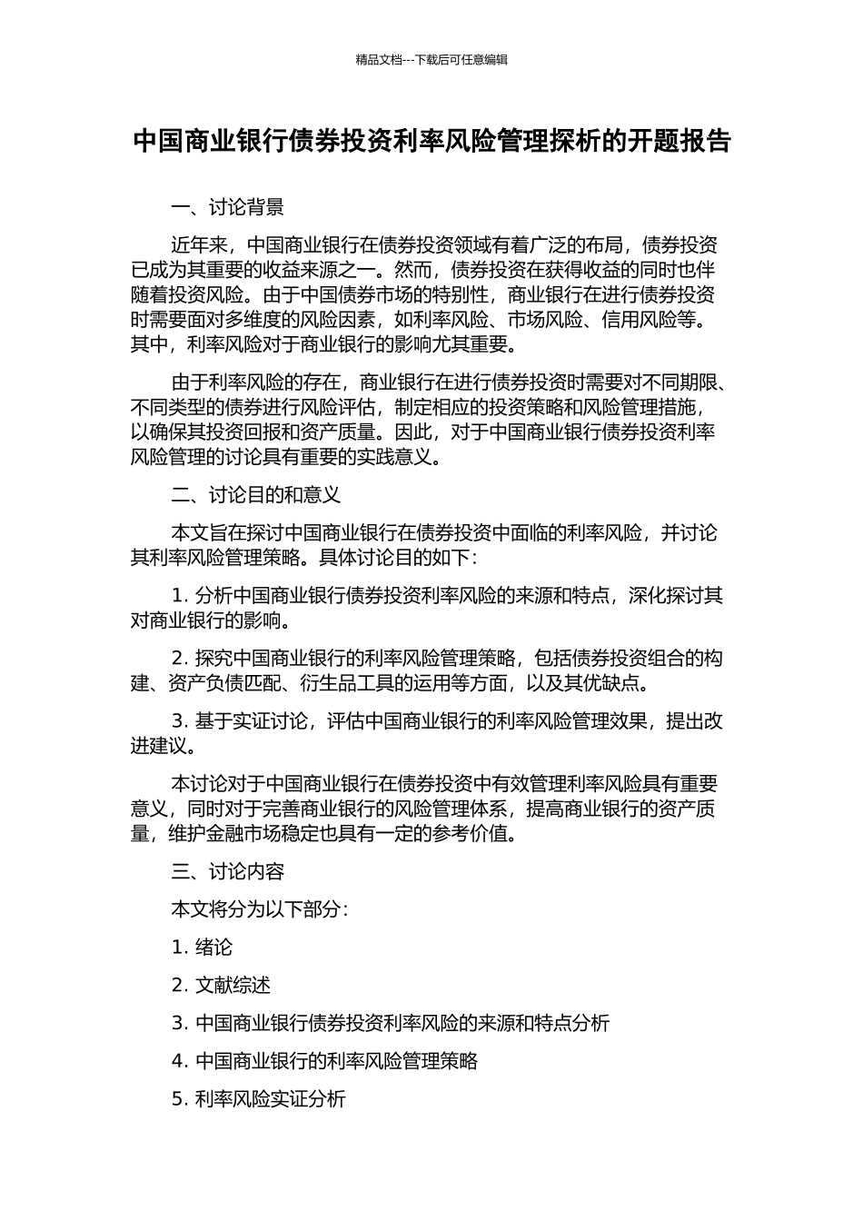 中国商业银行债券投资利率风险管理探析的开题报告_第1页