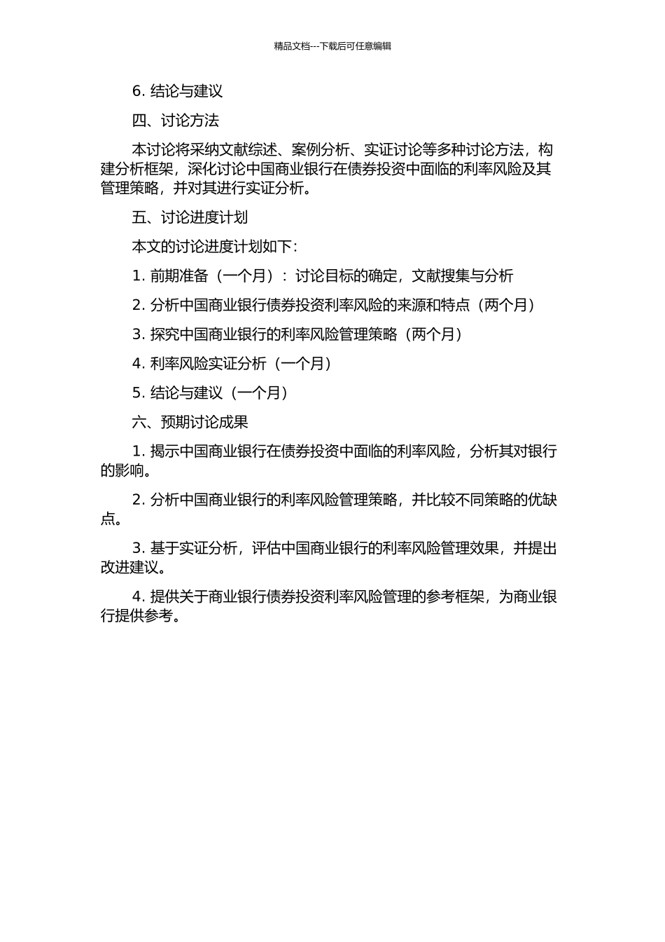 中国商业银行债券投资利率风险管理探析的开题报告_第2页