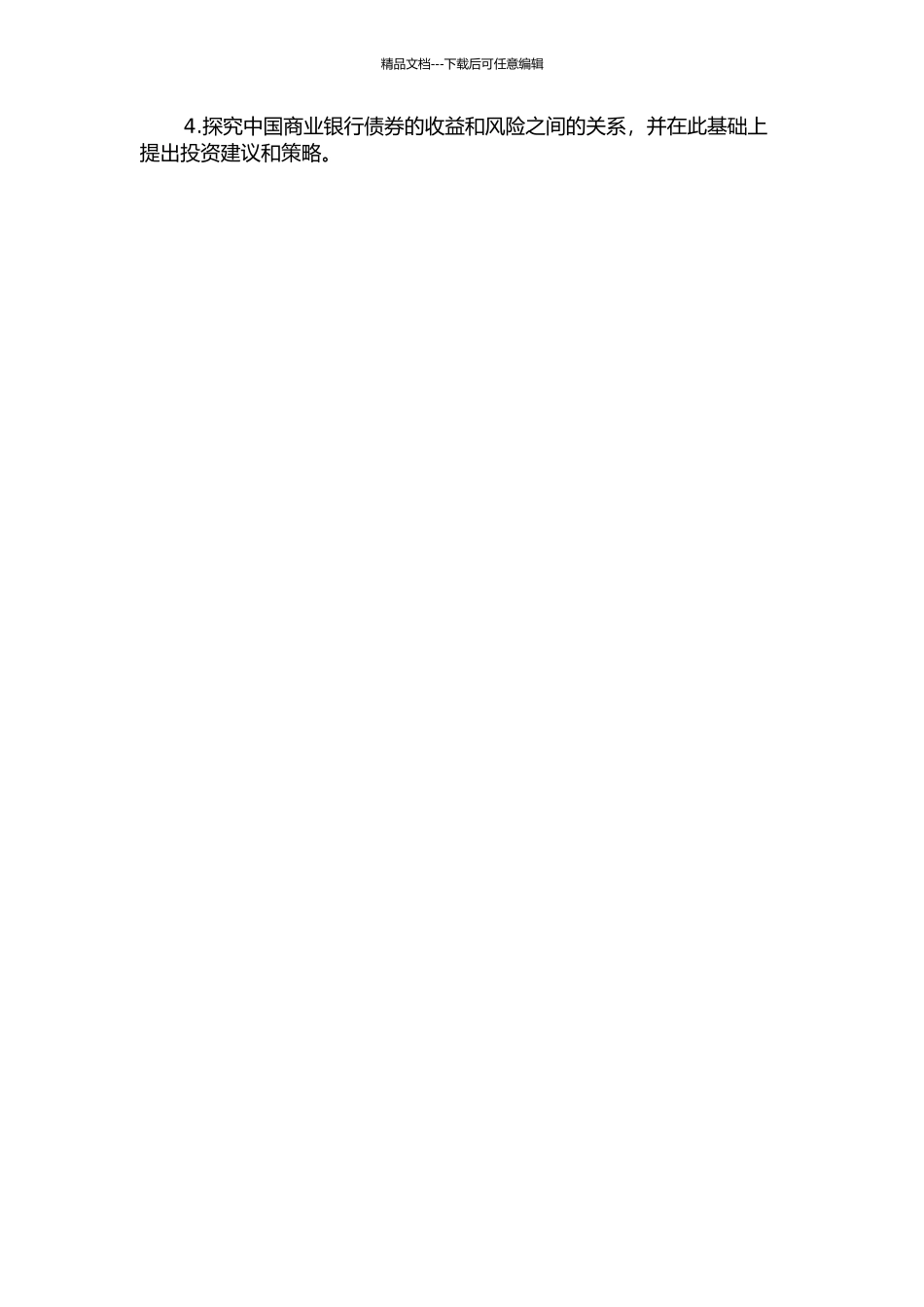 中国商业银行债券投资研究的开题报告_第2页